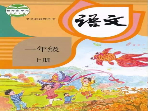 2018部编新人教版一年级语文上册识字表生字教学课件