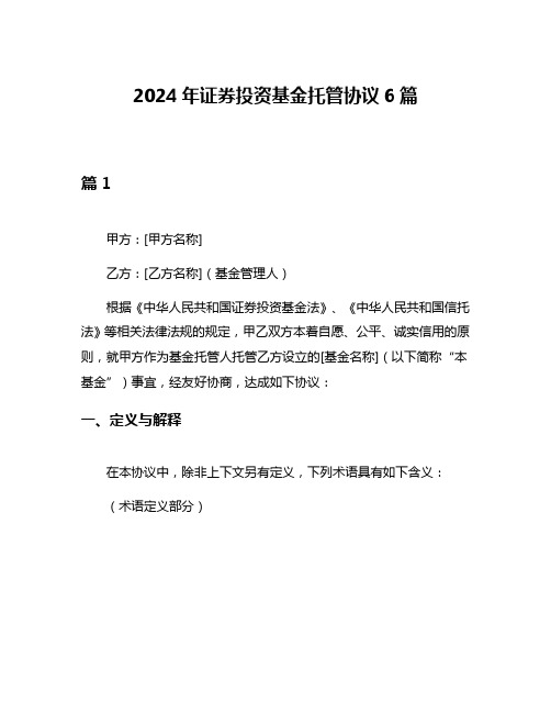 2024年证券投资基金托管协议6篇