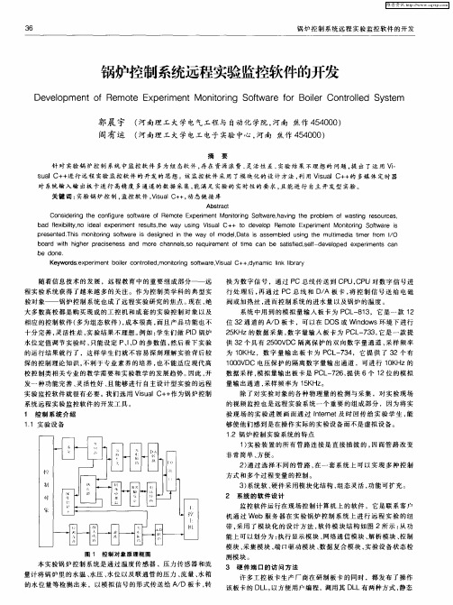 锅炉控制系统远程实验监控软件的开发