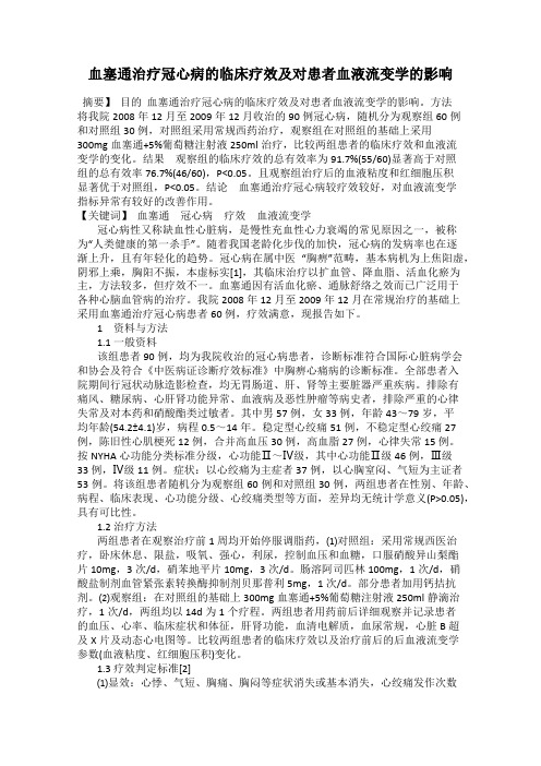 血塞通治疗冠心病的临床疗效及对患者血液流变学的影响