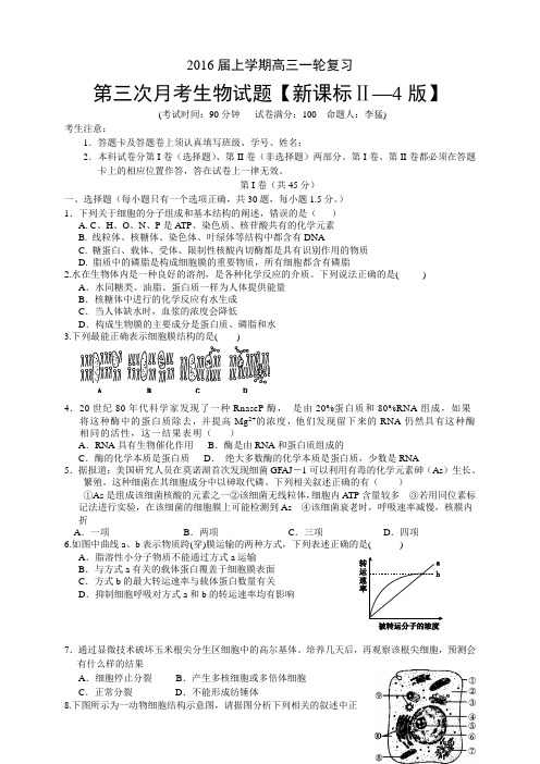 新课标Ⅱ4高三上学期月考(3)——生物生物