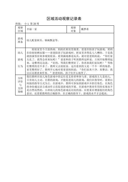 小班区域游戏观察记录表