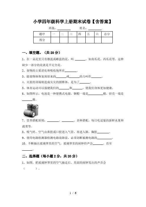 小学四年级科学上册期末试卷【含答案】