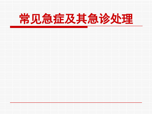 常见急症及其急诊处理精选全文