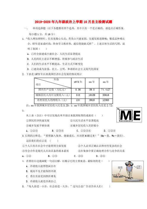 2019-2020年九年级政治上学期10月自主检测试题