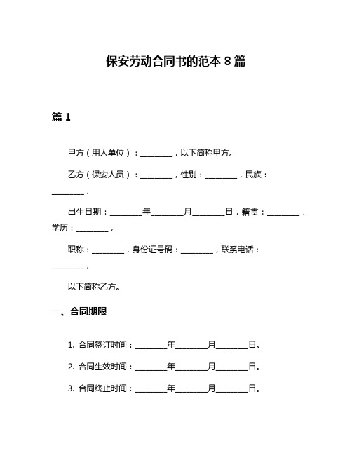 保安劳动合同书的范本8篇