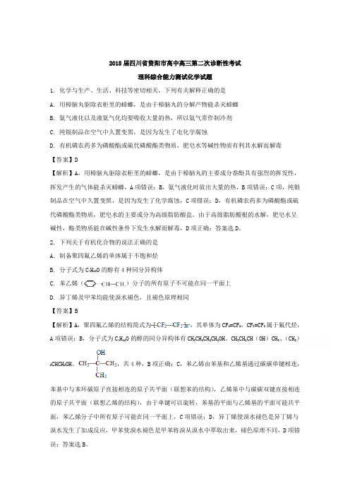 四川省资阳市高中2018届高三第二次诊断性考试理科综合化学试题 含解析