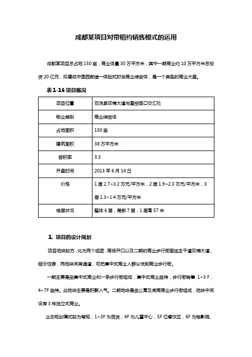 成都某大型商业综合体带租约销售模式