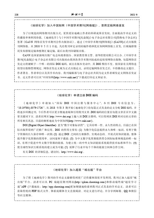 《地球化学》加入中国知网《中国学术期刊(网络版)》, 录用定稿网络首发