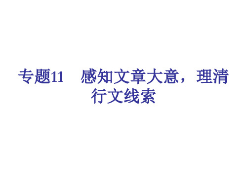 中考语文感知文章大意,理清行文线索复习课件