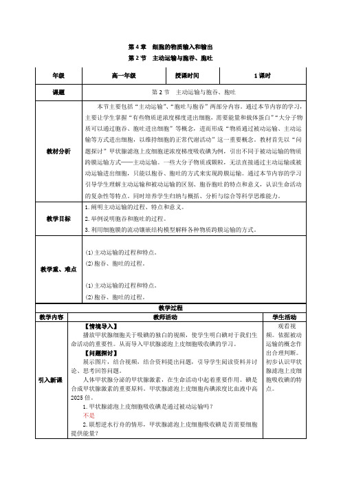 主动运输与胞吞胞吐(教学设计)高一生物(人教版2019必修1)