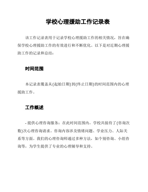 学校心理援助工作记录表