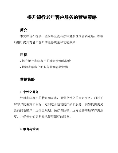 提升银行老年客户服务的营销策略