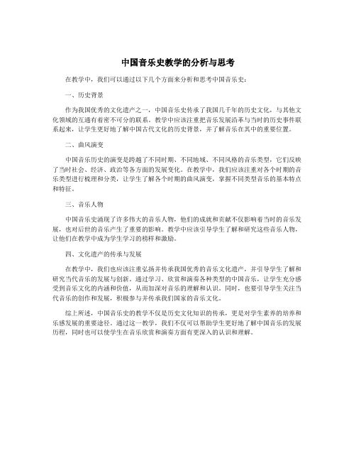 中国音乐史教学的分析与思考