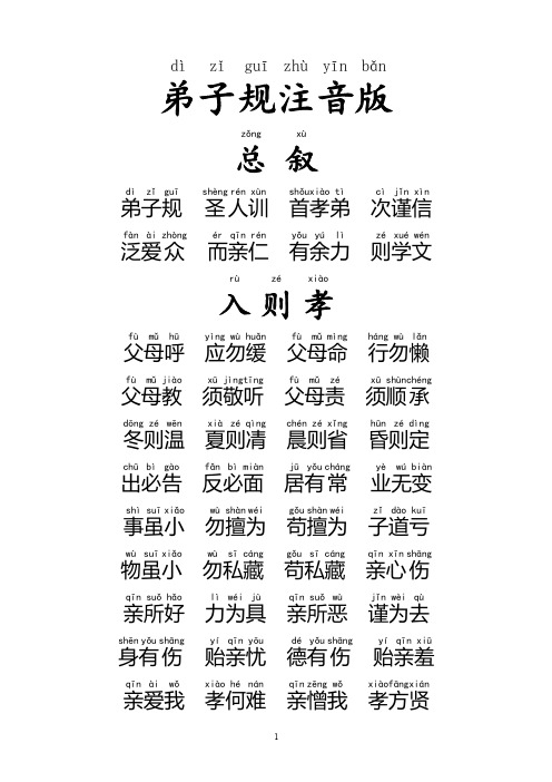 弟子规 拼音 注音 A4 打印版 PDF