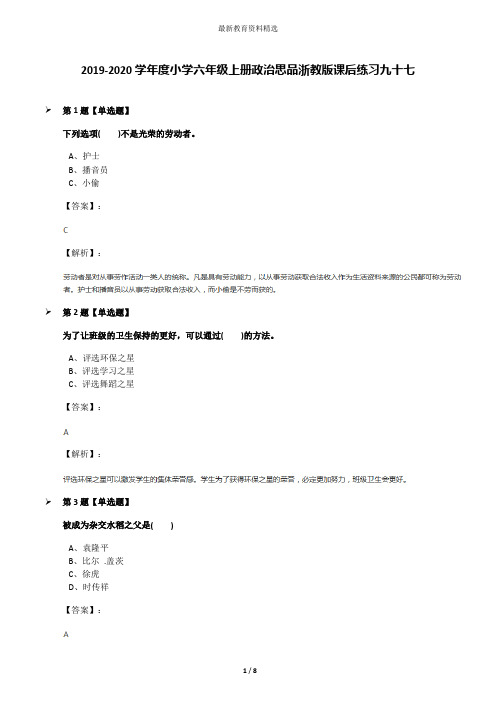 2019-2020学年度小学六年级上册政治思品浙教版课后练习九十七