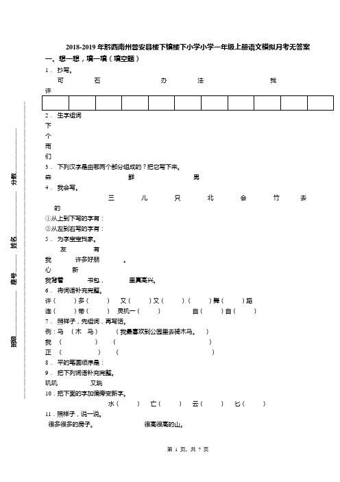 2018-2019年黔西南州普安县楼下镇楼下小学小学一年级上册语文模拟月考无答案