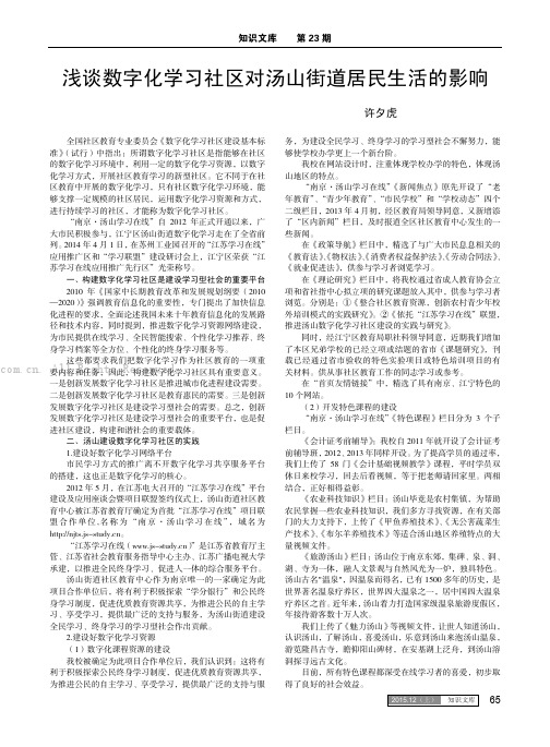 浅谈数字化学习社区对汤山街道居民生活的影响