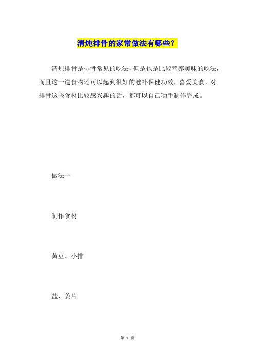 清炖排骨的家常做法有哪些?