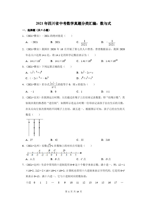 2021年四川省中考数学真题分类汇编：数与式(附答案解析)