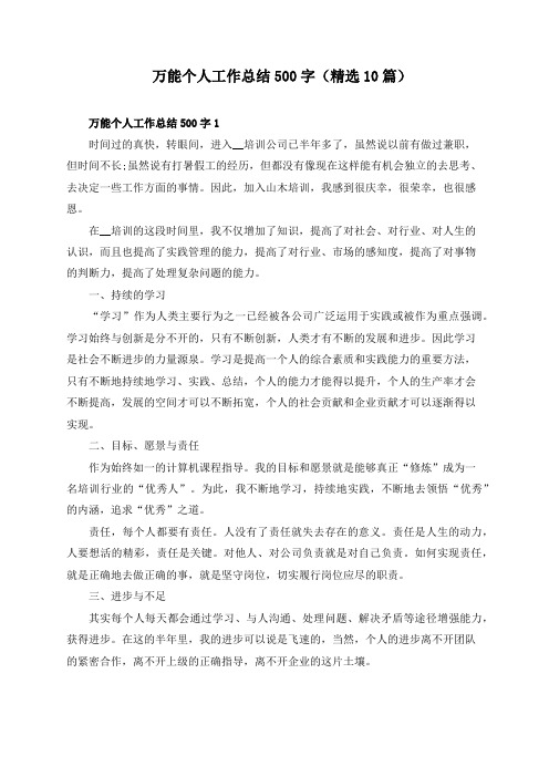 万能个人工作总结500字(精选10篇)