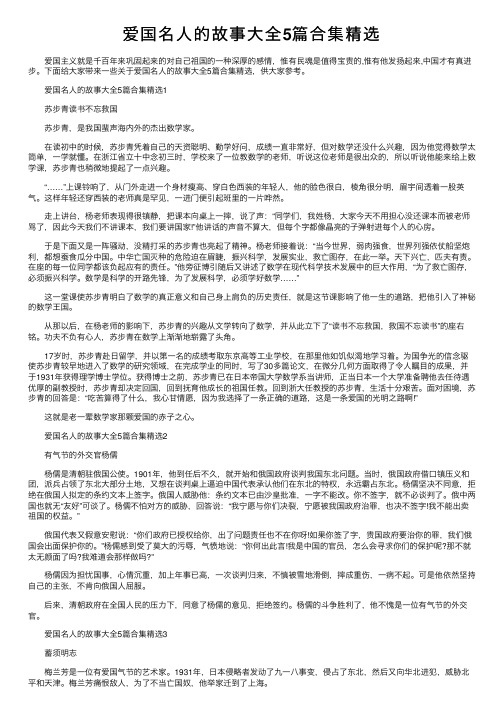 爱国名人的故事大全5篇合集精选