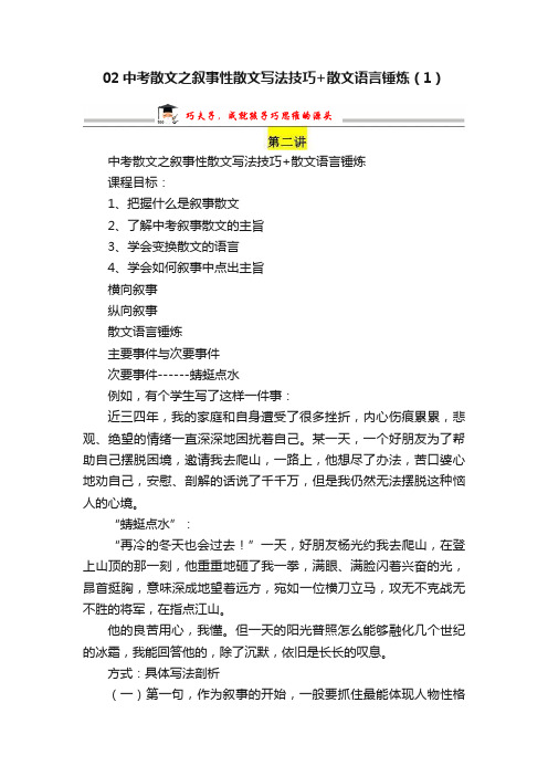 02中考散文之叙事性散文写法技巧+散文语言锤炼（1）