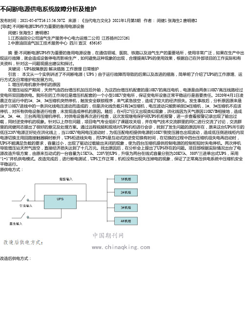 不间断电源供电系统故障分析及维护