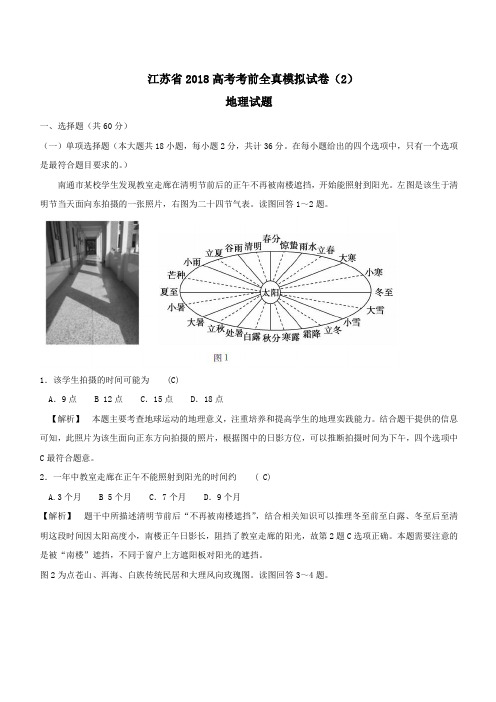 江苏省2018高考地理考前全真模拟试题试题2(含答案)