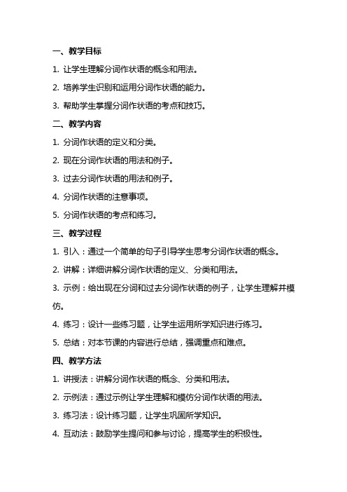 高考英语分词作状语的用法和考点教案