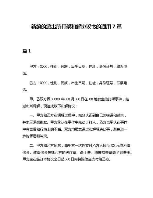 新编的派出所打架和解协议书的通用7篇
