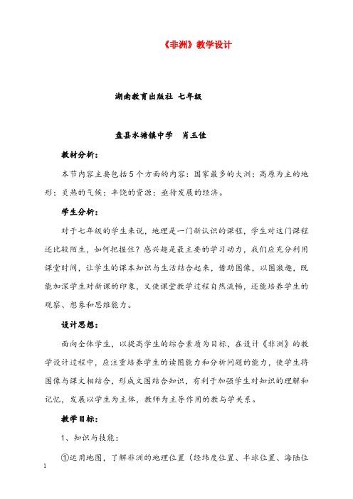 盘县水塘镇中学《非洲》优秀教案(重点资料).doc