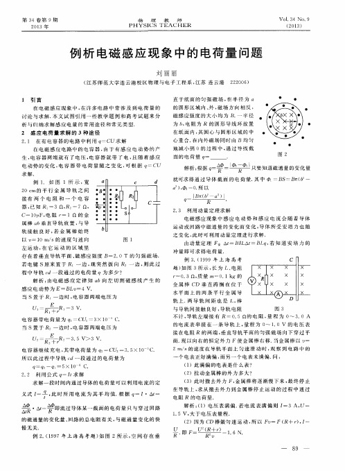 例析电磁感应现象中的电荷量问题