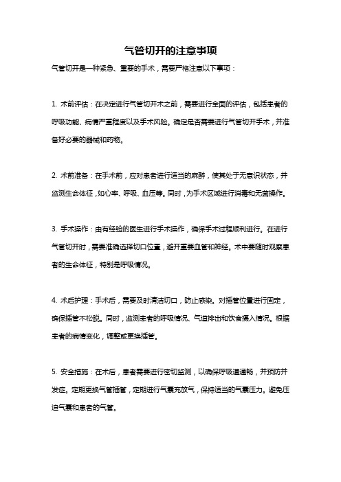 气管切开的注意事项