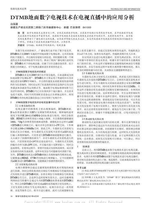 DTMB地面数字电视技术在电视直播中的应用分析