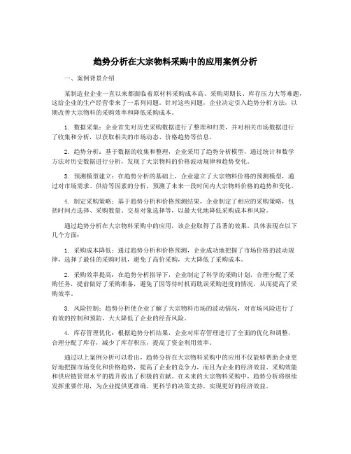 趋势分析在大宗物料采购中的应用案例分析