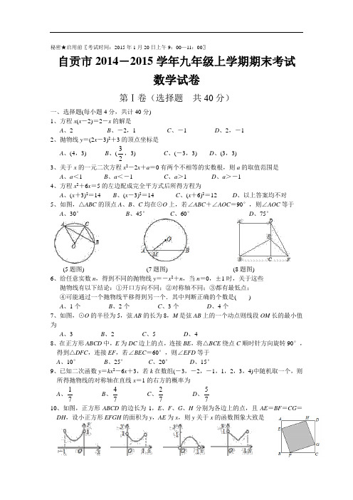 【初中数学】四川省自贡市2014-2015学年九年级上学期期末考试数学试卷 人教版