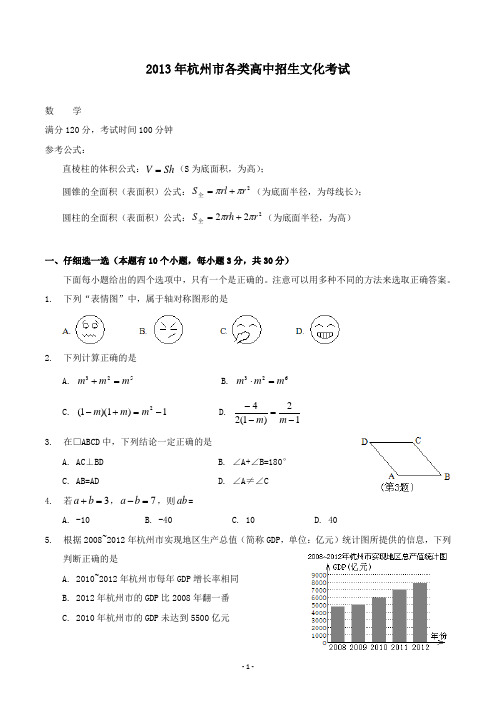 【精校】2013年浙江省杭州市各类高中招生文化考试数学(含答案)