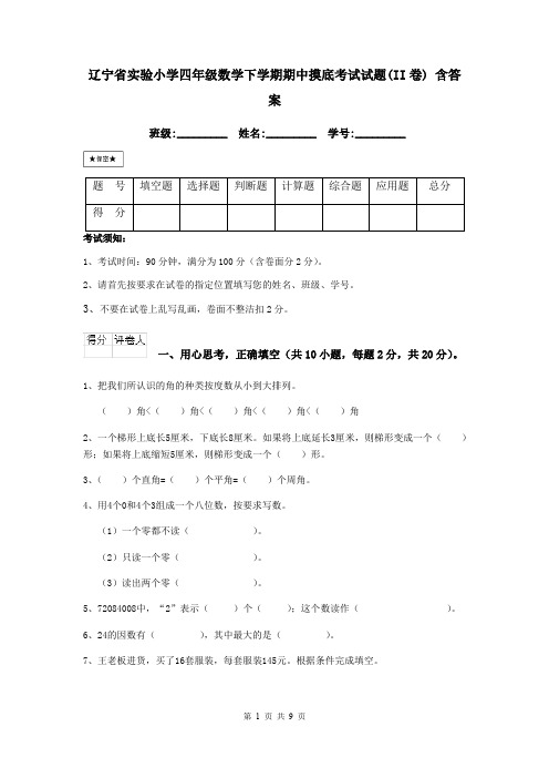 辽宁省实验小学四年级数学下学期期中摸底考试试题(II卷) 含答案