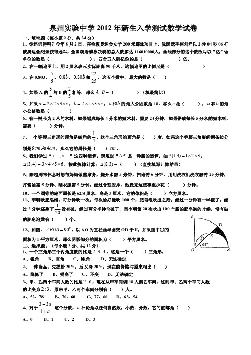 泉州实验中学2012年新生入学测试数学试卷