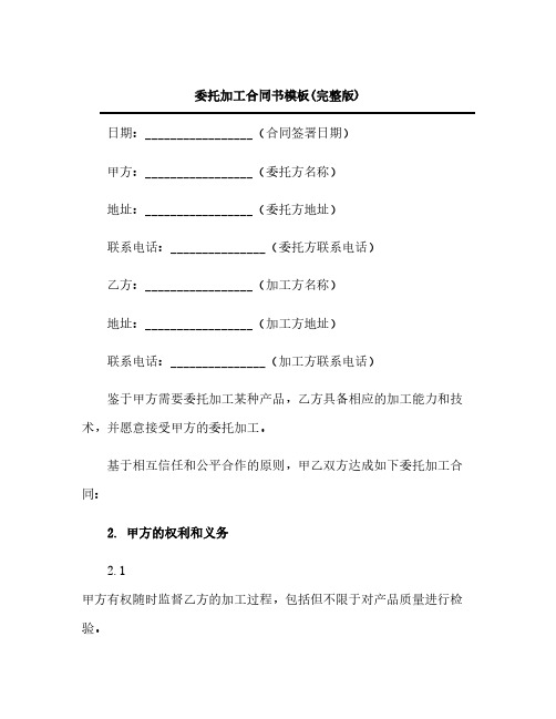 委托加工合同书模板(完整版)docx