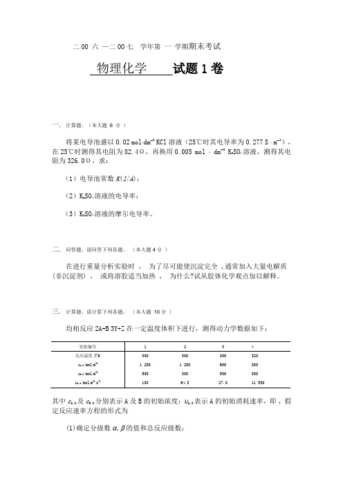 物理化学下册试题及答案