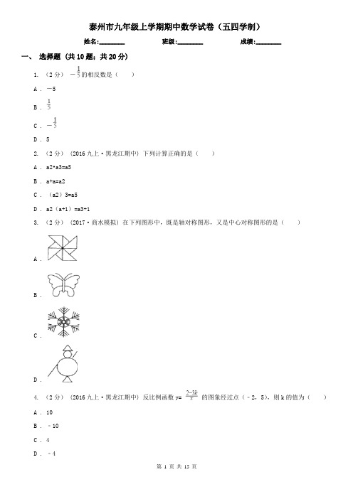 泰州市九年级上学期期中数学试卷(五四学制)