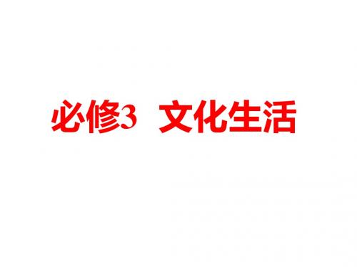 2019届高考政治一轮复习新三维人教版必修3第1课文化与社会课件(44张)(江苏专用)