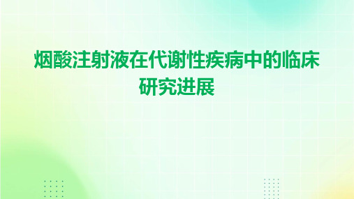 烟酸注射液在代谢性疾病中的临床研究进展