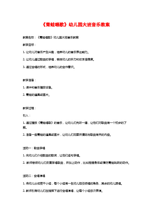 《青蛙唱歌》幼儿园大班音乐教案