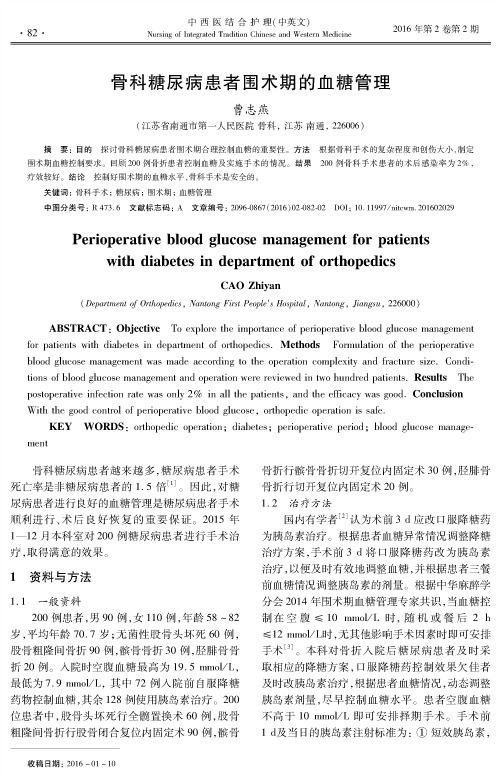 骨科糖尿病患者围术期的血糖管理