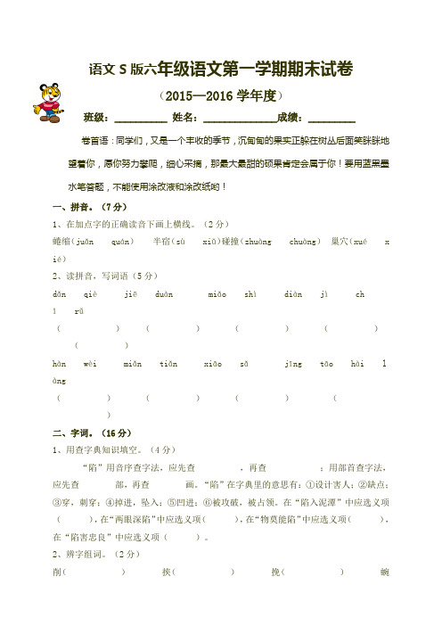 语文S版小学六年级上册语文期末试题(精品)2016年