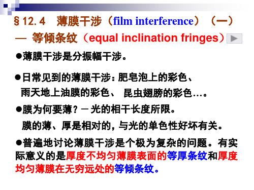 大学物理：12.4等倾干涉