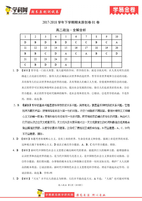 学易金卷：段考模拟君之高二政治下学期期末考试原创模拟卷01(全解全析)